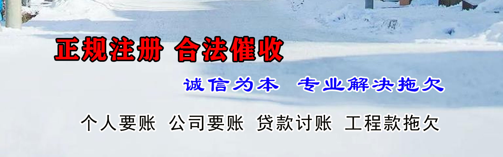 乐安腾速达清债公司